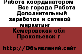 Работа координатором AVON. - Все города Работа » Дополнительный заработок и сетевой маркетинг   . Кемеровская обл.,Прокопьевск г.